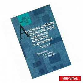 Актуальные проблемы психологии труда, инженерной психологии и эргономики. Выпуск 2