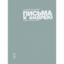 Письма к Андрею. Записки об искусстве