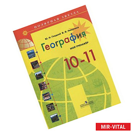 География 10-11классы.