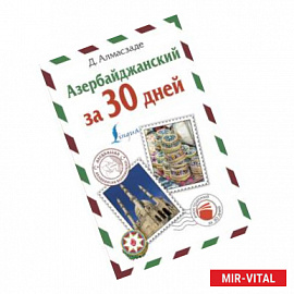 Азербайджанский за 30 дней