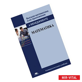 Математика. Учебник для студентов высшего образования