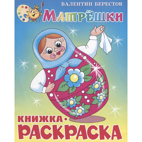 Фото Матрёшки. Книжка с раскраской