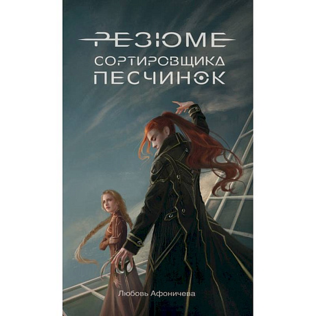 Фото Резюме сортировщика песчинок