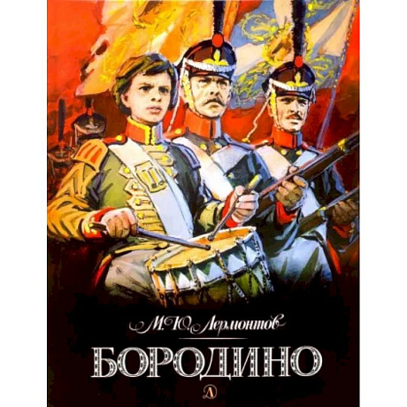 Фото Бородино