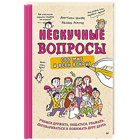 Фото Нескучные вопросы обо мне и всех вокруг. Учимся дружить, общаться, уважать, договариваться и понимать друг друга