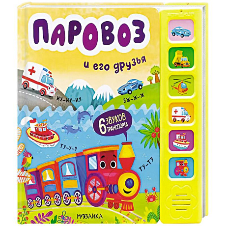 Фото Звуковые книги. Паровоз и его друзья