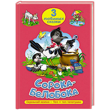 Фото Три любимых сказки. Сорока-белобока