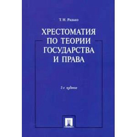 Хрестоматия по теории государства и прва