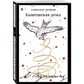 Капитанская дочка