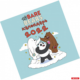 We bare bears. Календарь настенный на 2022 год