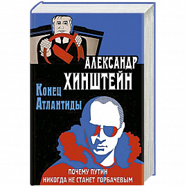 Конец Атлантиды. Почему Путин никогда не станет Горбачевым