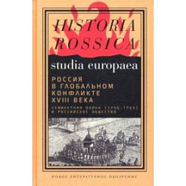 Россия в глобальном конфликте XVIII века. Семилетняя война (1756-1763) и российское общество