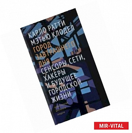 Город завтрашнего дня. Сенсоры, сети, хакеры и будущее городской жизни