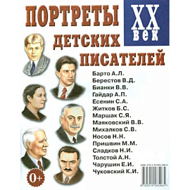 Портреты детских писателей XX века