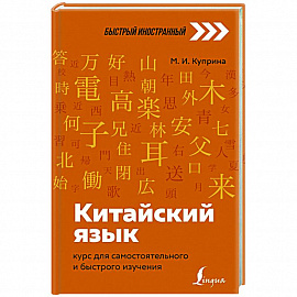 Китайский язык: курс для самостоятельного и быстрого изучения