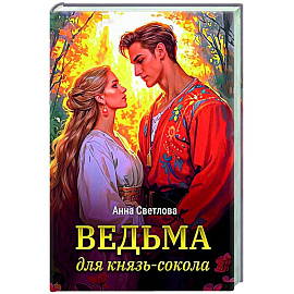 Ведьма для князь-сокола