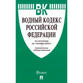 Водный кодекс Российской Федерации по состоянию на 24.01.2024 с таблицей изменений