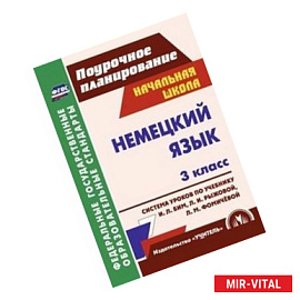 Немецкий язык. 3 класс: система уроков по учебнику И.Л. Бим, Л.И. Рыжовой, Л.М. Фомичёвой