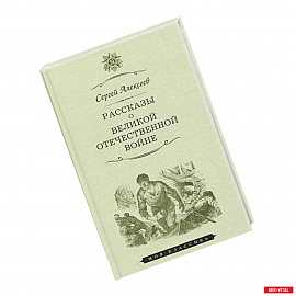 Рассказы о Великой отечественной войне