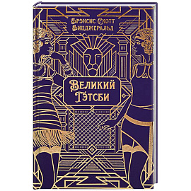 Великий Гэтсби