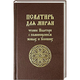 Псалтирь для мирян. Чтение Псалтири с поминовением живых и усопших