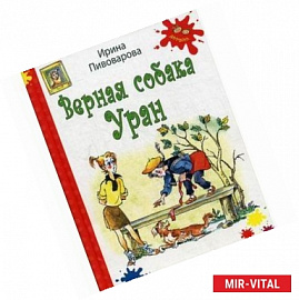 Верная собака Уран