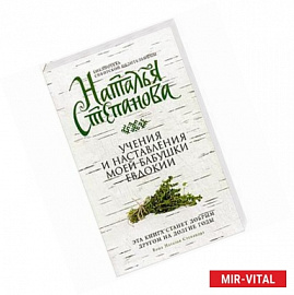 Учения и наставления моей бабушки Евдокии