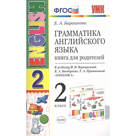 Грамматика английского языка. Книга для родителей. 2 класс : к учебнику И.Н. Верещагиной и др. 'Английский язык. 2 класс'. ФГОС (к новому учебнику)