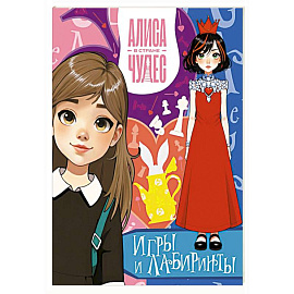 Алиса в Стране чудес. Игры и лабиринты (Красная королева)