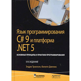 Язык программирования C# 9 и платформа .NET 5: основные принципы и практики программирования