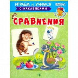 Сравнения