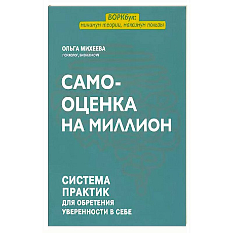 Фото Самооценка на миллион: система практик для обретения уверенности в себе