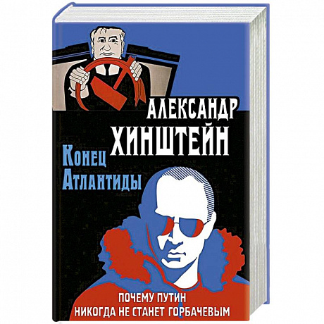 Фото Конец Атлантиды. Почему Путин никогда не станет Горбачевым