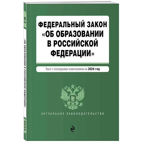 Фото ФЗ 'Об образовании в Российской Федерации'. В ред. на 2024 / ФЗ № 273-ФЗ