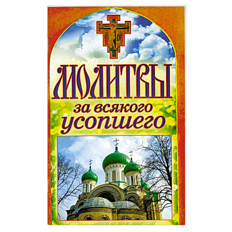 Фото Молитвы за всякого усопшего