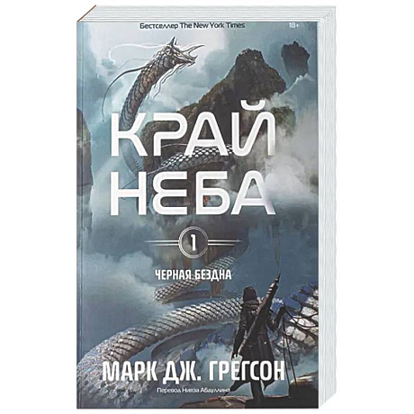Фото Черная бездна. Край неба + ЗАКЛАДКА