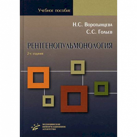 Фото Рентгенопульмонология. Стратегия и тактика получения и анализа рентгеновского изображения в пульмонологии