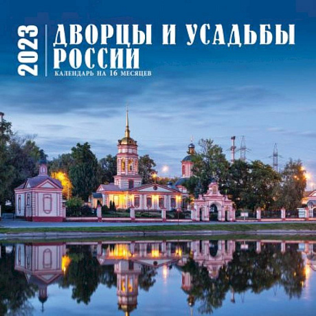 Фото Дворцы и усадьбы России. Календарь настенный на 16 месяцев на 2023 год