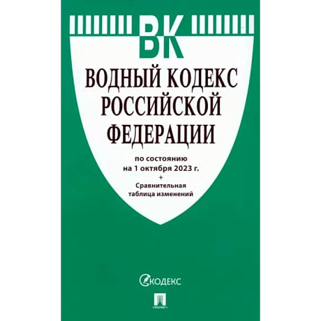 Фото Водный кодекс Российской Федерации по состоянию на 24.01.2024 с таблицей изменений