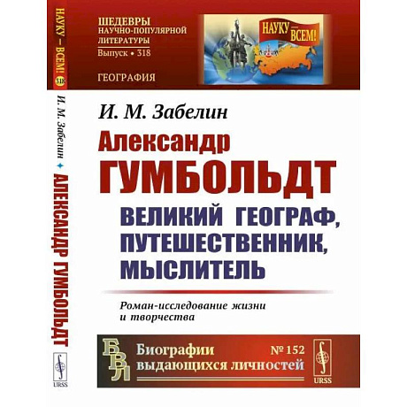 Фото Александр Гумбольдт: великий географ, путешественник, мыслитель: Роман-исследование жизни и творчества