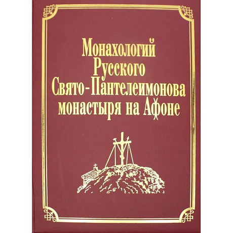 Фото Монахологий Русского Свято-Пантелеимонова монастыря на Афоне. Т. 2 (золот.тиснен.)