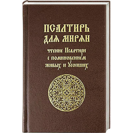 Фото Псалтирь для мирян. Чтение Псалтири с поминовением живых и усопших