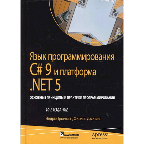 Фото Язык программирования C# 9 и платформа .NET 5: основные принципы и практики программирования