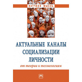 Актуальные каналы социализации личности: от теории к технологиям