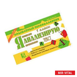 Я анализирую текст. 1 класс