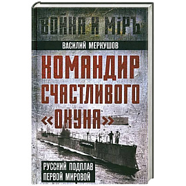 Командир счастливого «Окуня»