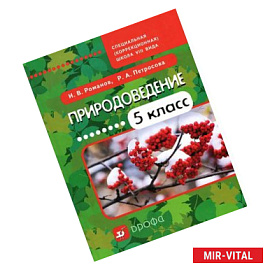Природоведение. 5 класс
