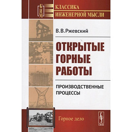 Открытые горные работы. Производственные процессы