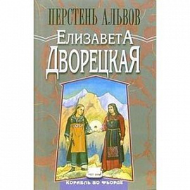 Корабль во фьорде: Перстень альвов