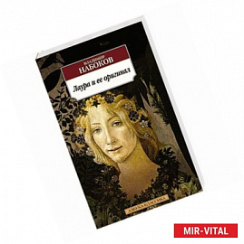 Лаура и ее оригинал